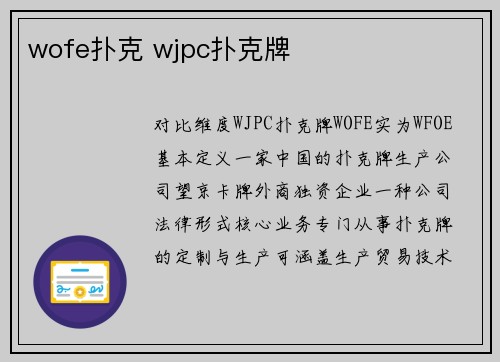 wofe扑克 wjpc扑克牌
