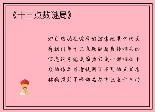 《十三点数谜局》