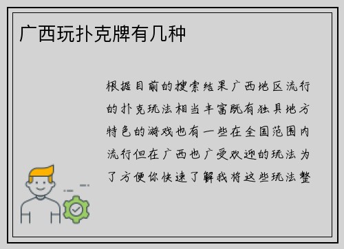 广西玩扑克牌有几种