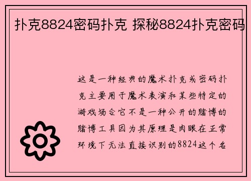 扑克8824密码扑克 探秘8824扑克密码