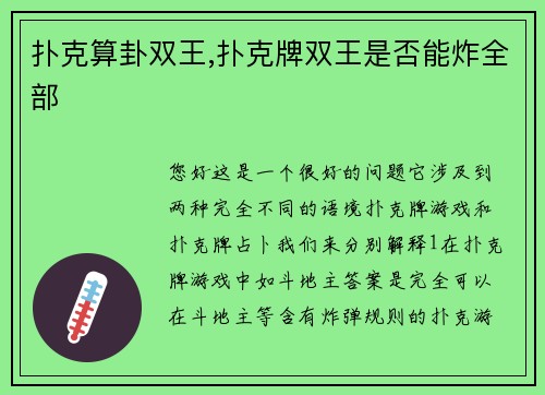 扑克算卦双王,扑克牌双王是否能炸全部