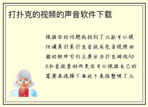 打扑克的视频的声音软件下载