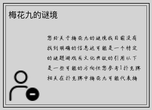 梅花九的谜境