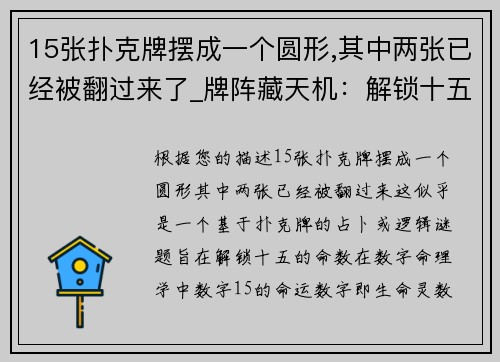 15张扑克牌摆成一个圆形,其中两张已经被翻过来了_牌阵藏天机：解锁十五的命数谜题